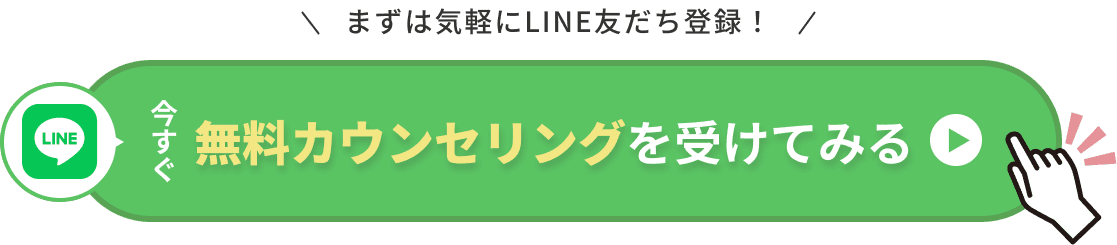 今すぐ無料カウンセリングを受けてみる