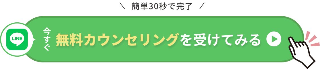 今すぐ無料カウンセリングを受けてみる