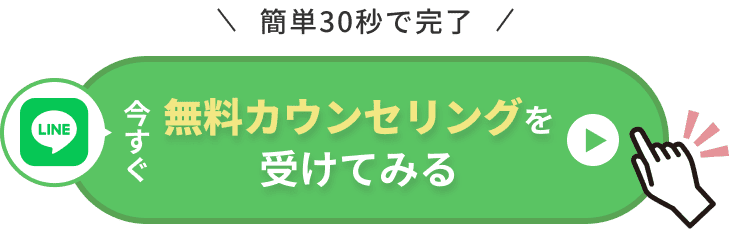 今すぐ無料カウンセリングを受けてみる