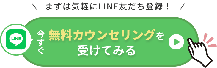 今すぐ無料カウンセリングを受けてみる