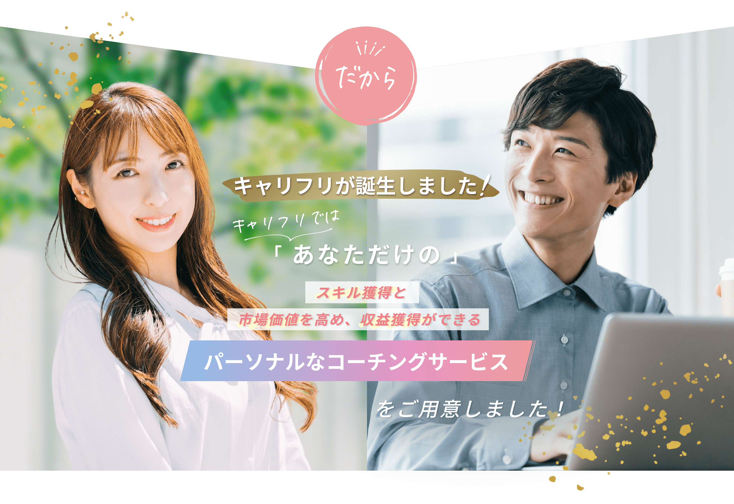 だからキャリフリが誕生しました！
