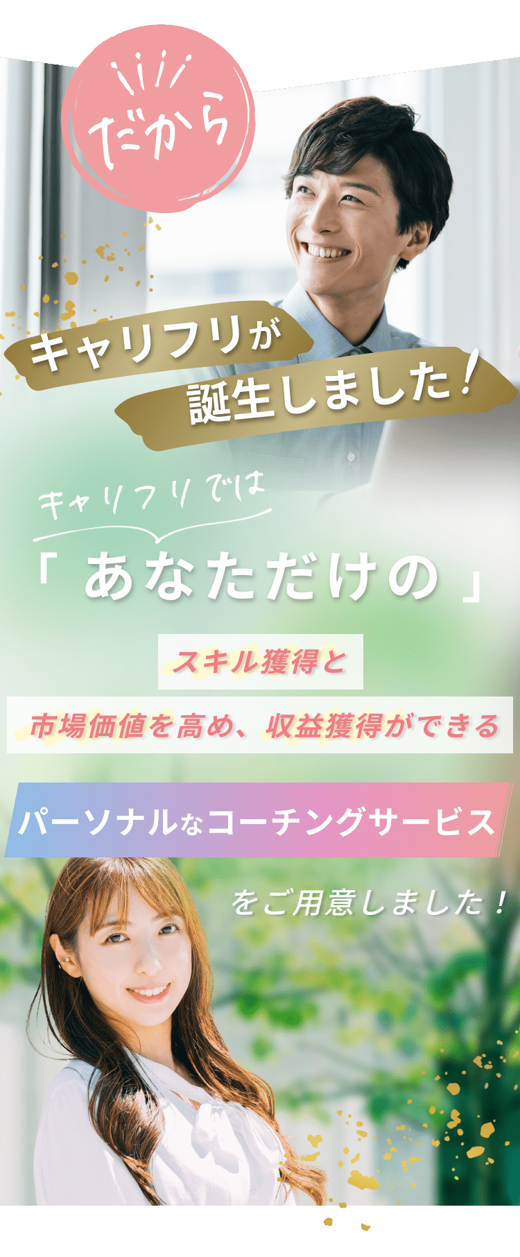 だからキャリフリが誕生しました！