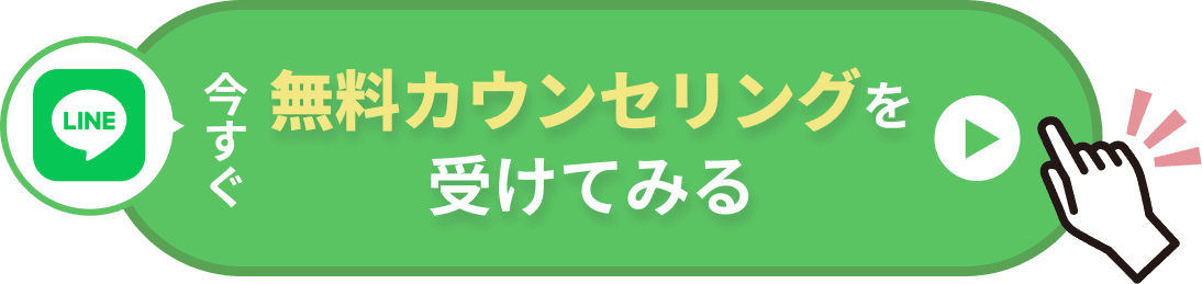 今すぐ無料カウンセリングを受けてみる