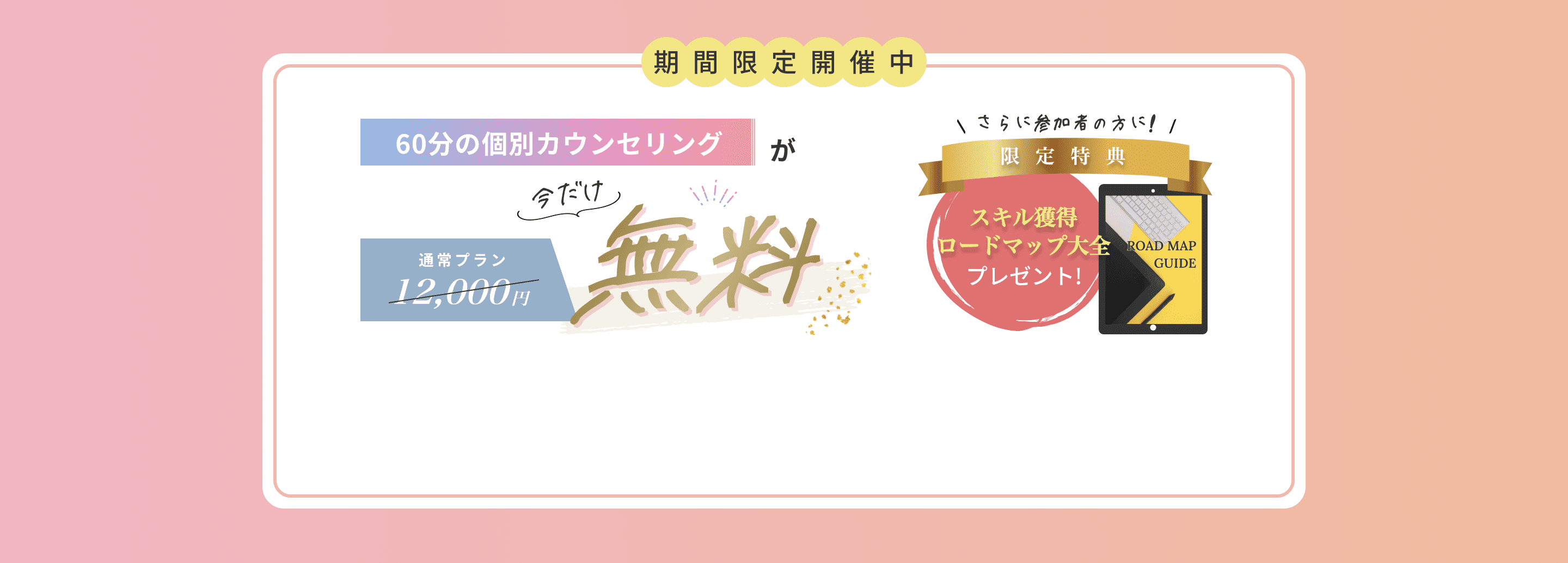 60分の無料カウンセリングが今だけ無料
