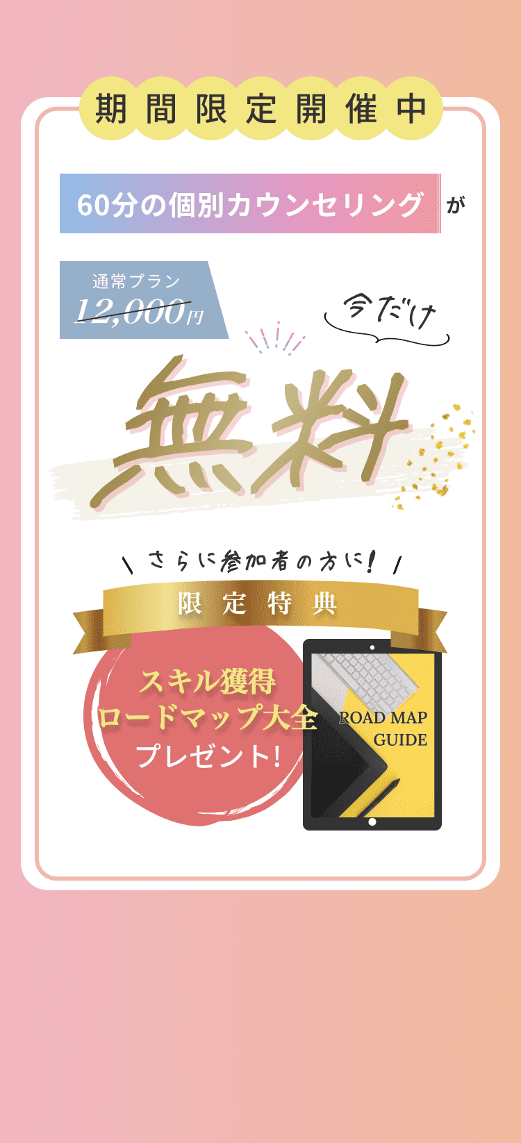 60分の無料カウンセリングが今だけ無料