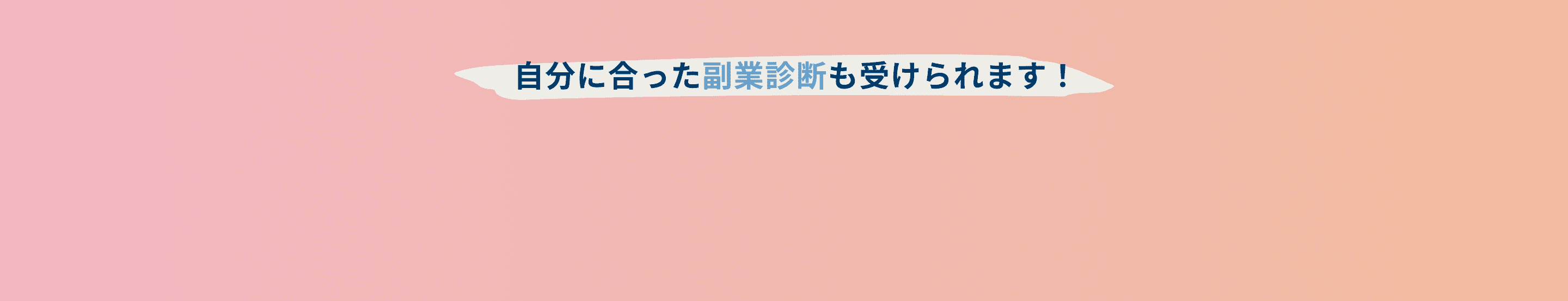 自分に合った副業診断も受けられます！