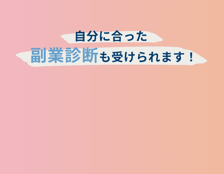 自分に合った副業診断も受けられます！