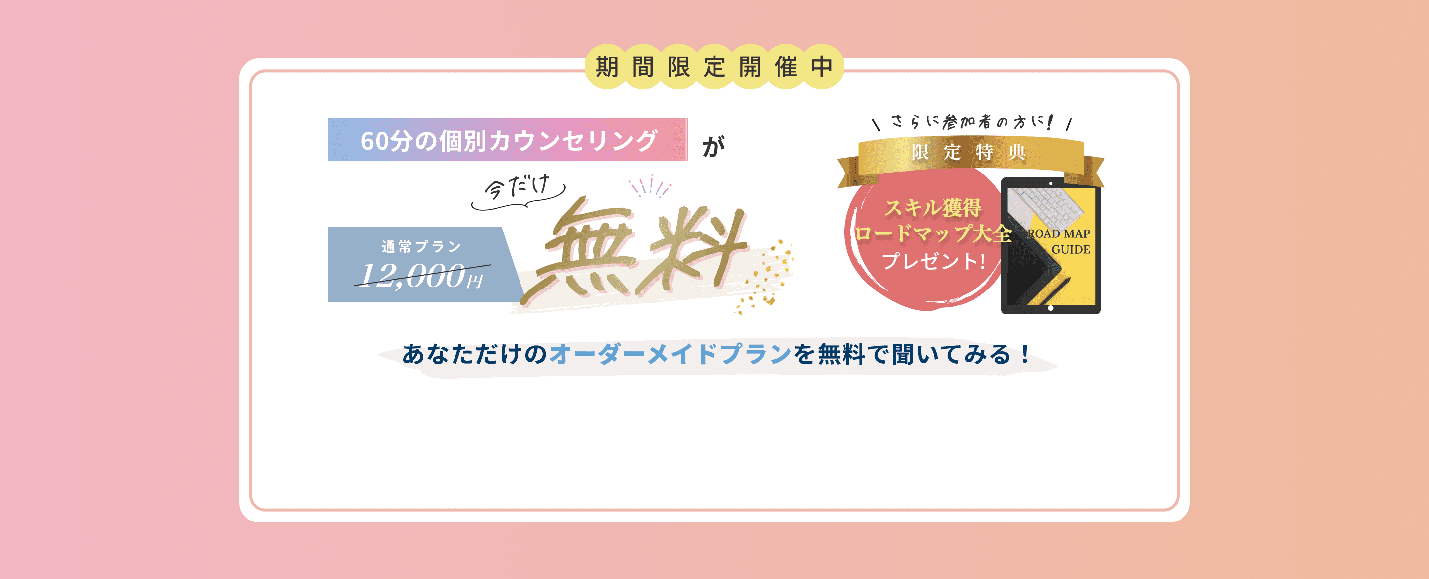 60分の無料カウンセリングが今だけ無料