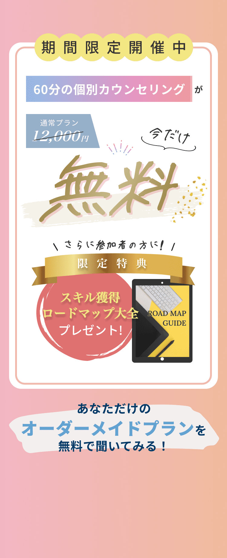 60分の無料カウンセリングが今だけ無料
