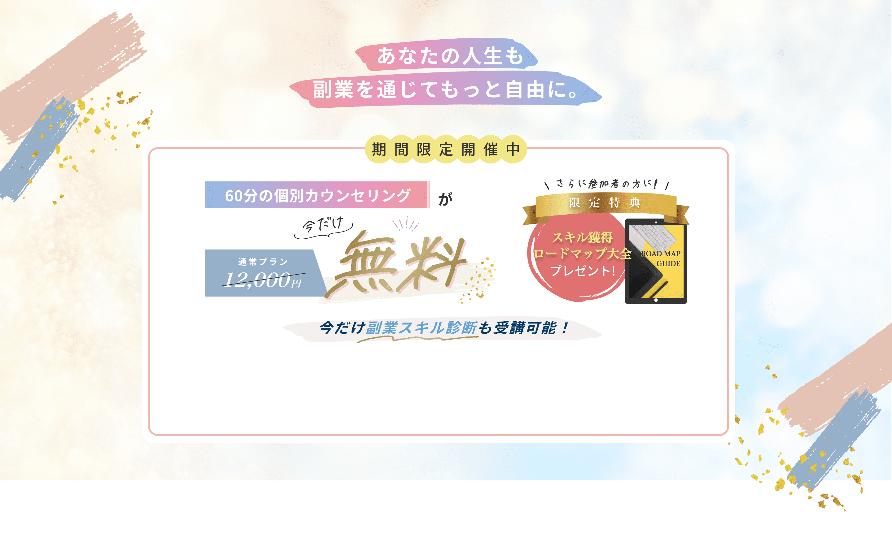 60分の無料カウンセリングが今だけ無料