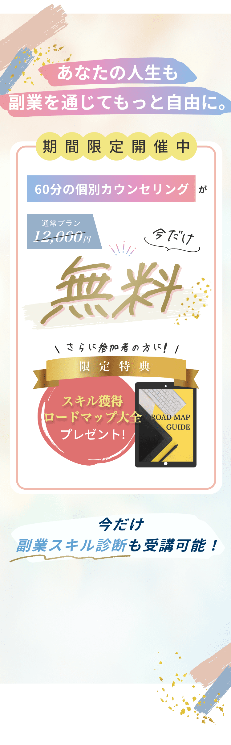 60分の無料カウンセリングが今だけ無料