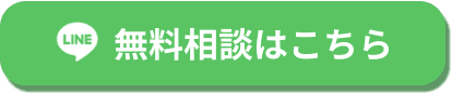 無料相談はこちら