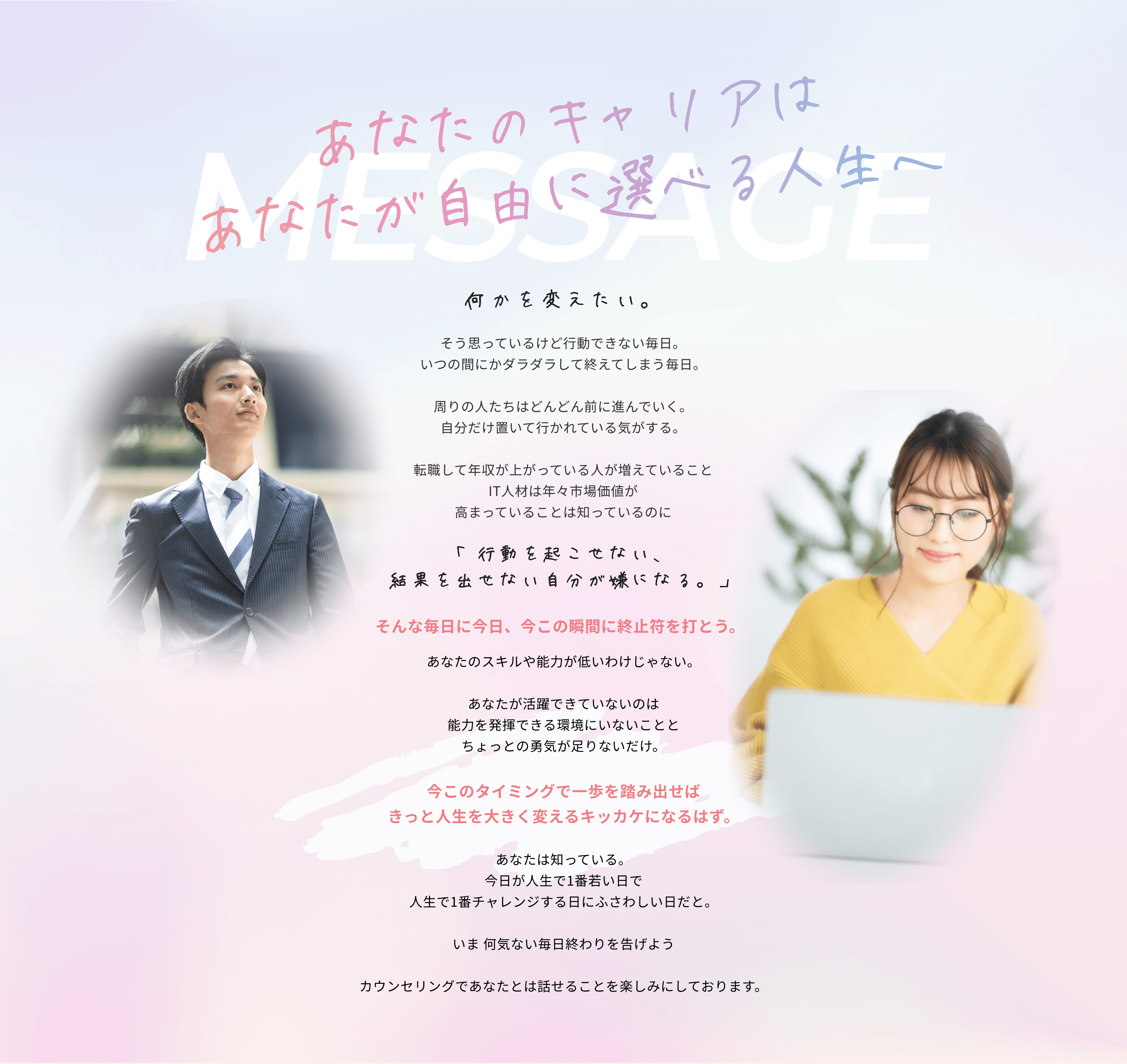 あなたのキャリアはあなたが自由に選べる人生へ