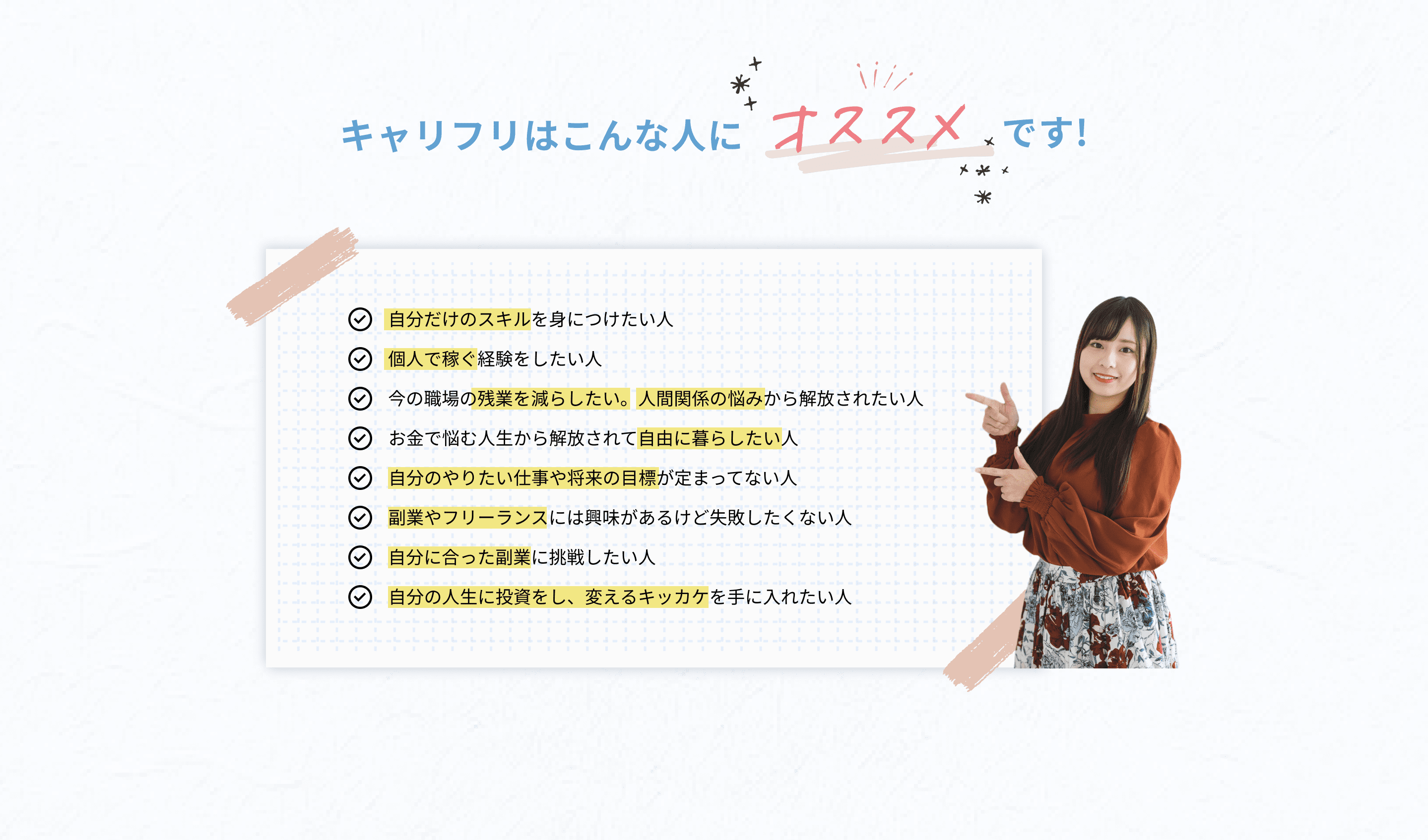 キャリフリはこんな人にオススメです！