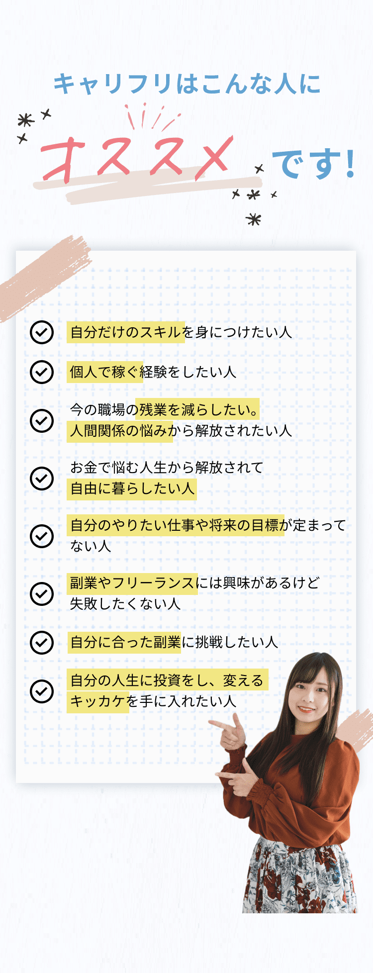 キャリフリはこんな人にオススメです！