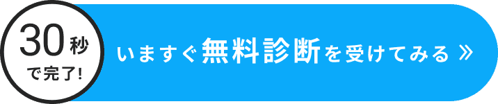 今すぐ無料診断を受けてみる