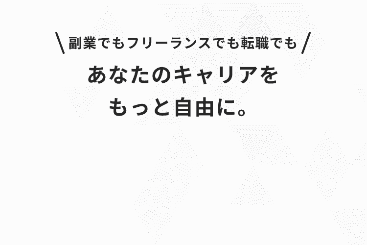 あなたのキャリアをもっと自由に